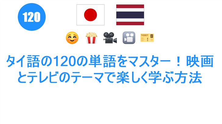 タイ語の120の単語をマスター！映画とテレビのテーマで楽しく学ぶ方法